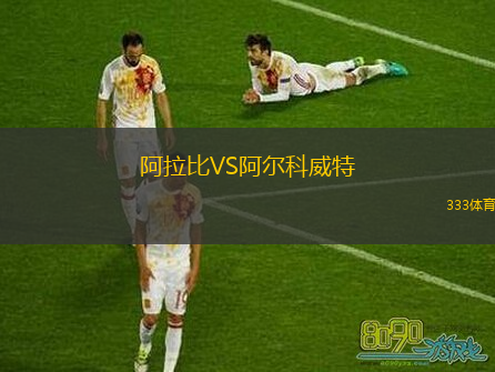 阿拉比VS阿爾科威特