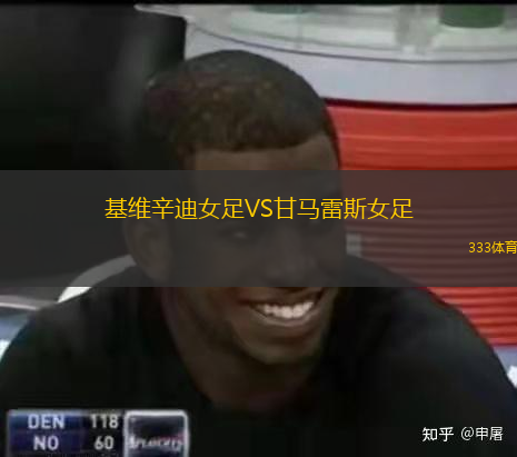 基維辛迪女足VS甘馬雷斯女足