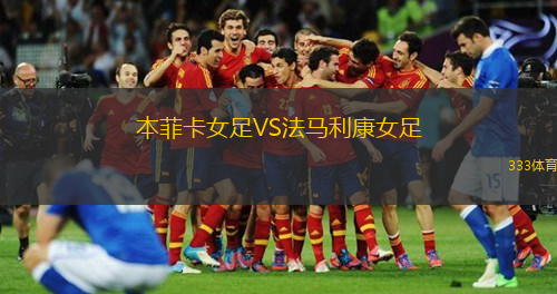 本菲卡女足VS法馬利康女足