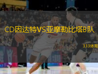 CD因達(dá)特VS亞摩勒比塔B隊(duì)