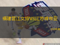 福建晉江文旅VS江蘇肯帝亞