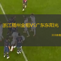 浙江稠州金租VS廣東東陽光