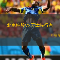 北京控股VS天津先行者