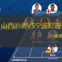 山西汾酒VS寧波町渥