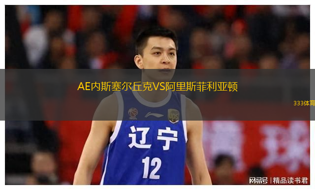 AE內斯塞爾丘克VS阿里斯菲利亞頓