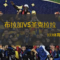 布拉加VS圣克拉拉