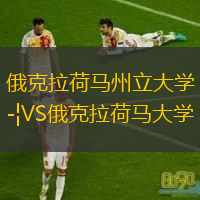 俄克拉荷馬州立大學(xué)VS俄克拉荷馬大學(xué)