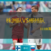 株洲隊VS郴州隊