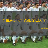 圣路易斯大學VS舊金山大學