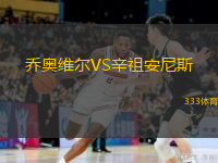 喬奧維爾VS辛祖安尼斯