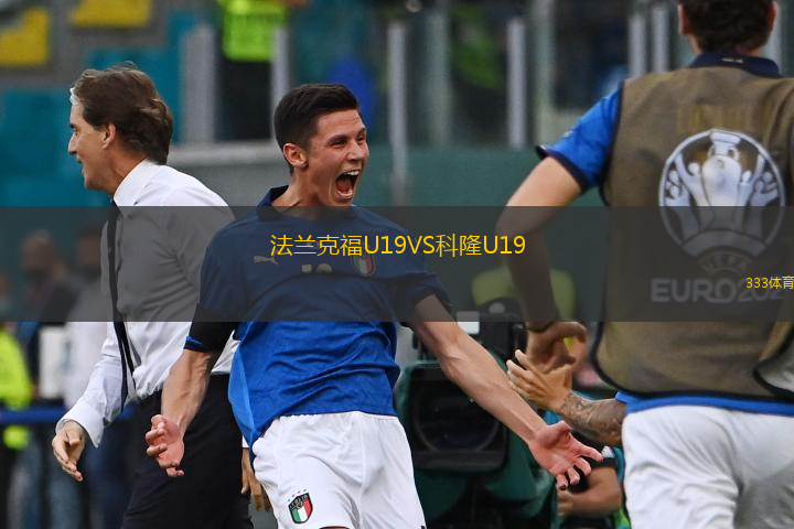 法蘭克福U19VS科隆U19