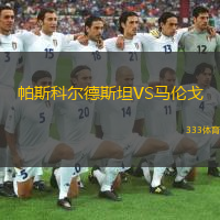 帕斯科爾德斯坦VS馬倫戈