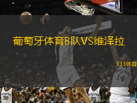 葡萄牙體育B隊VS維澤拉