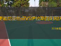 麥諾尼亞熱點(diǎn)VS伊拉斯圖陰陽天