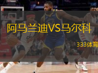 阿馬蘭迪VS馬爾科