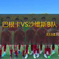 巴根卡VS沙維斯B隊(duì)