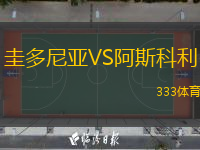 圭多尼亞VS阿斯科利