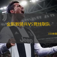 金斯敦騎兵VS競(jìng)技聯(lián)隊(duì)