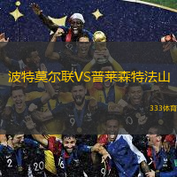 波特莫爾聯(lián)VS普萊森特法山