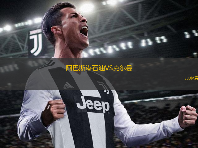 阿巴斯港石油VS克爾曼