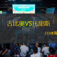 古比奧VS托里斯
