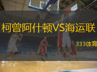 柯曾阿什頓VS海運(yùn)聯(lián)