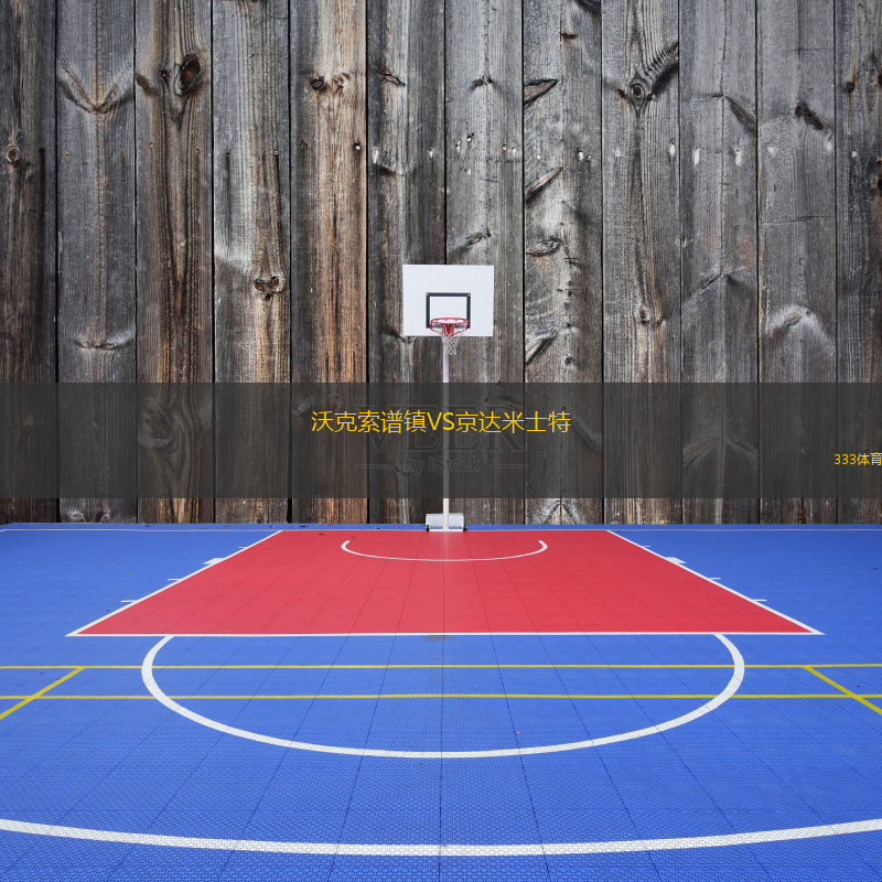 沃克索譜鎮(zhèn)VS京達米士特