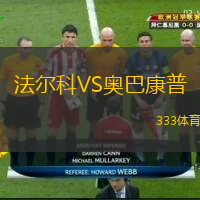 法爾科VS奧巴康普