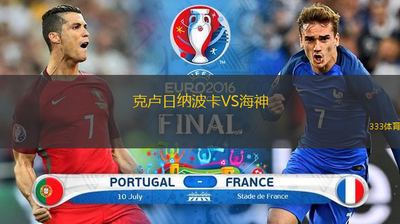 克盧日納波卡VS海神