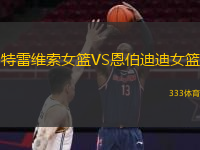 特雷維索女籃VS恩伯迪迪女籃