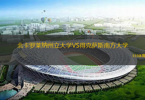 北卡羅萊納州立大學(xué)VS得克薩斯南方大學(xué)