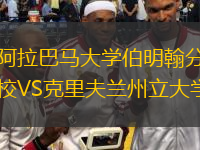 阿拉巴馬大學(xué)伯明翰分校VS克里夫蘭州立大學(xué)