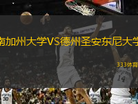 南加州大學(xué)VS德州圣安東尼大學(xué)