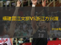 福建晉江文旅VS浙江方興渡