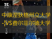 中康涅狄格州立大學(xué)VS費(fèi)爾菲爾德大學(xué)