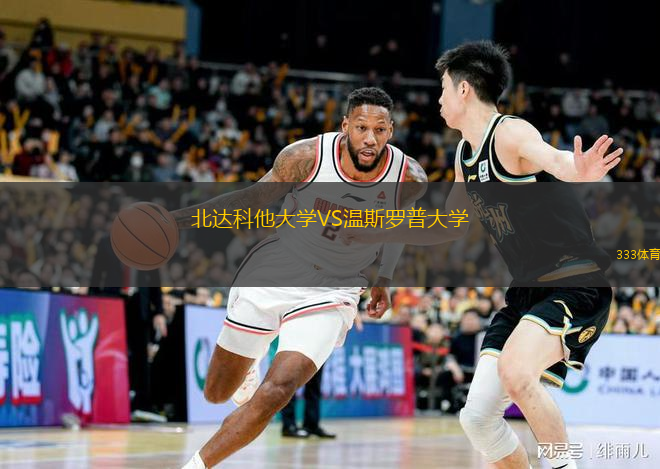 北達(dá)科他大學(xué)VS溫斯羅普大學(xué)