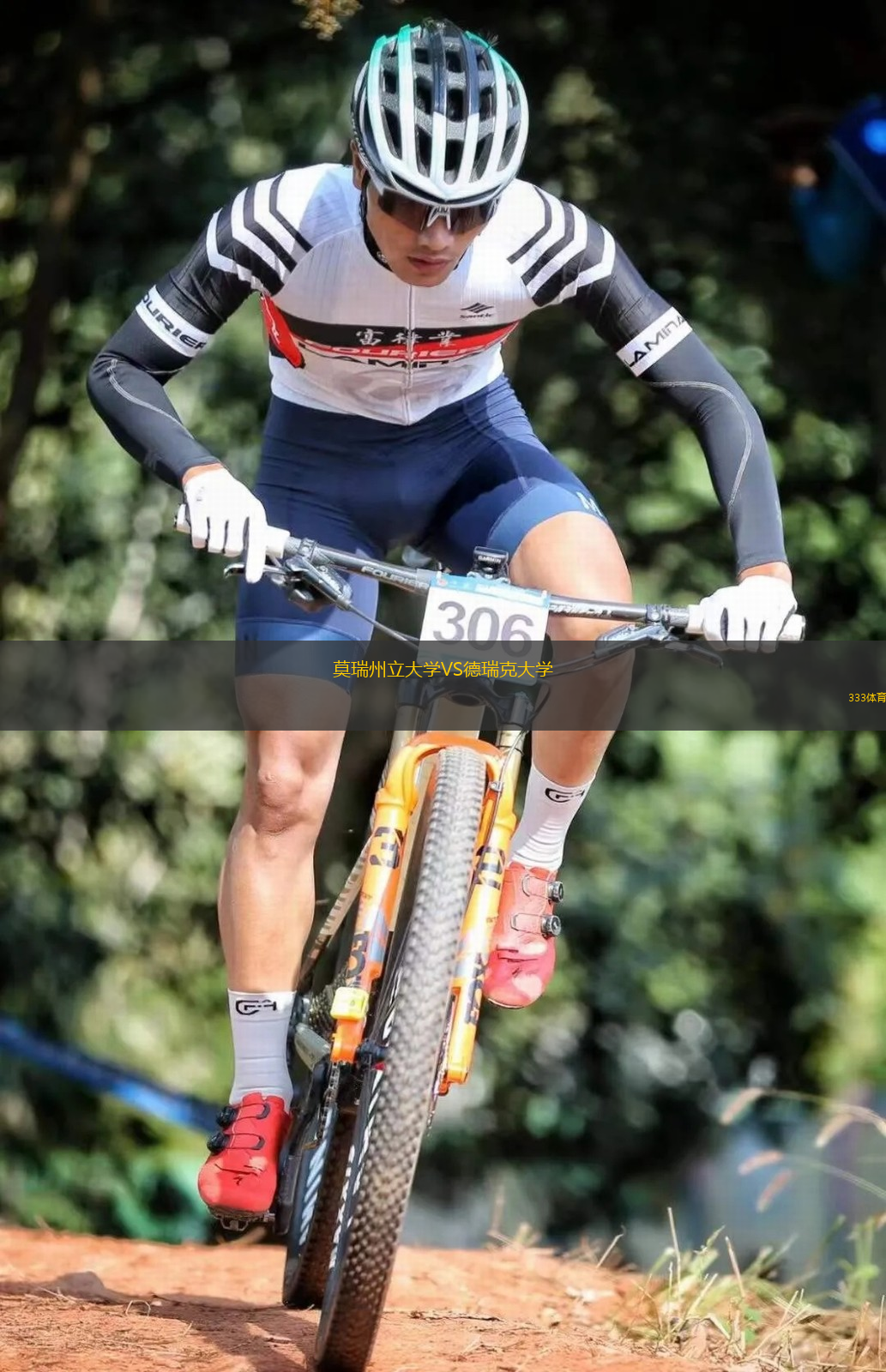 莫瑞州立大學(xué)VS德瑞克大學(xué)