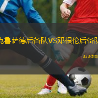 克魯薩德后備隊VS鄧根倫后備隊