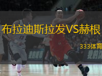 布拉迪斯拉發(fā)VS赫根