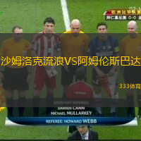 沙姆洛克流浪VS阿姆倫斯巴達(dá)