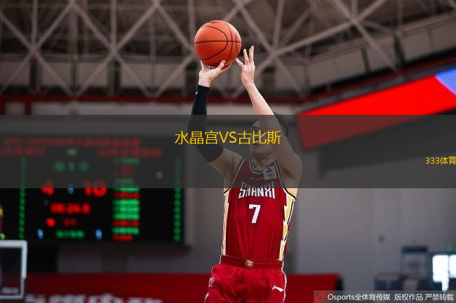 水晶宮VS古比斯