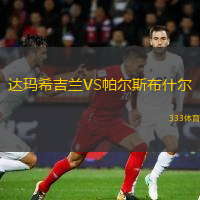 達(dá)瑪希吉蘭VS帕爾斯布什爾