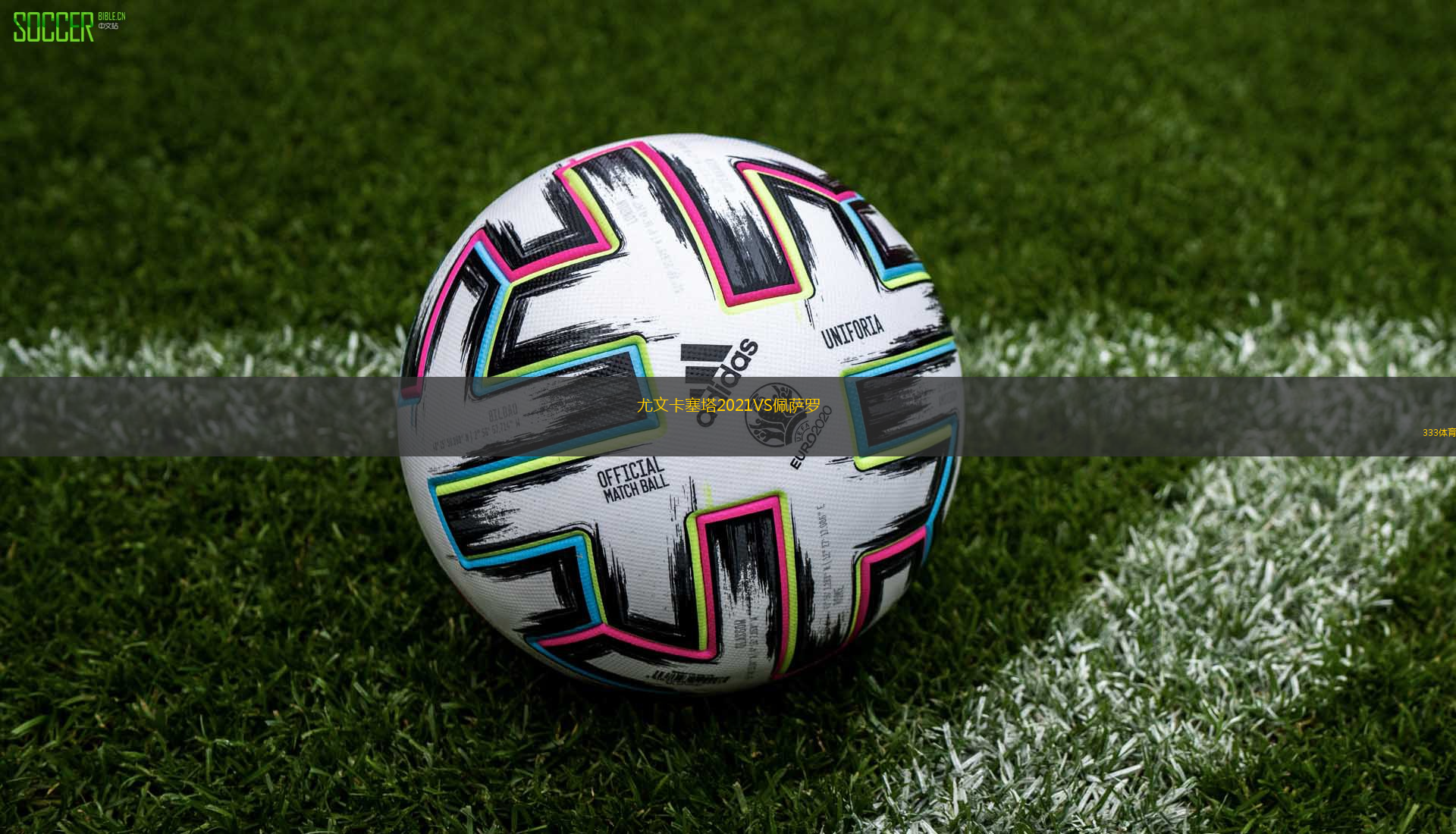 尤文卡塞塔2021VS佩薩羅