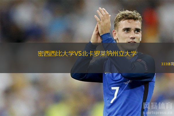 密西西比大學(xué)VS北卡羅萊納州立大學(xué)