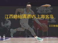 江西鯨裕清酒VS上海玄鳥