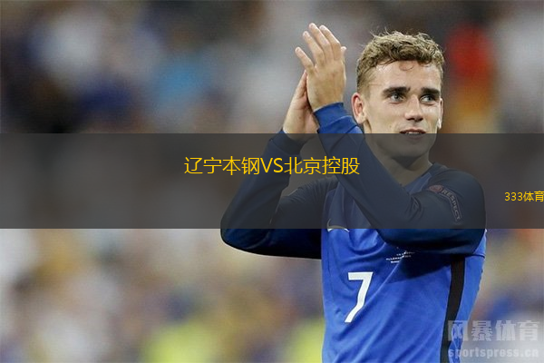 遼寧本鋼VS北京控股