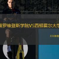 普羅維登斯學(xué)院VS西頓霍爾大學(xué)