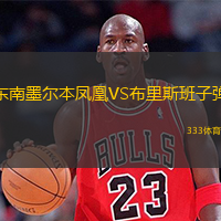 東南墨爾本鳳凰VS布里斯班子彈