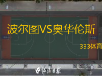 波爾圖VS奧華倫斯