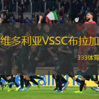 維多利亞VSSC布拉加